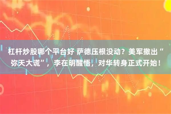 杠杆炒股哪个平台好 萨德压根没动？美军撒出“弥天大谎”，李在明醒悟，对华转身正式开始！